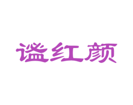 谧红颜 第5类医药商标图样