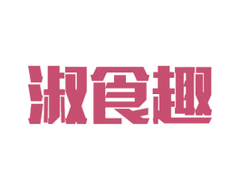 淑食趣 第5类医药商标图样