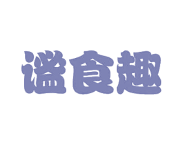 谧食趣 第5类医药商标图样