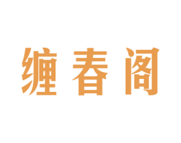 缠春阁 第5类医药商标图样