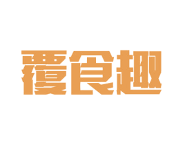 覆食趣 第5类医药商标图样