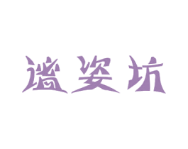 谧姿坊 第5类医药商标图样