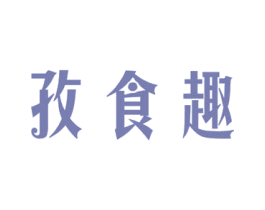 孜食趣 第5类医药商标图样