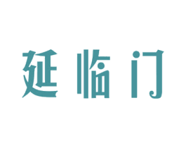 延临门 第5类医药商标图样