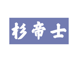 杉帝士 第5类医药商标图样