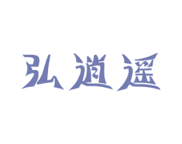 弘逍遥 第5类医药商标图样