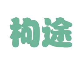 枸途 第5类医药商标图样