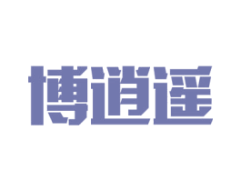 博逍遥 第5类医药商标图样