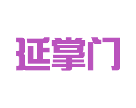 延掌门 第5类医药商标图样
