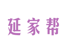 延家帮 第5类医药商标图样