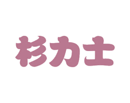 杉力士 第5类医药商标图样