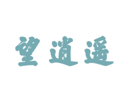 望逍遥 第5类医药商标图样
