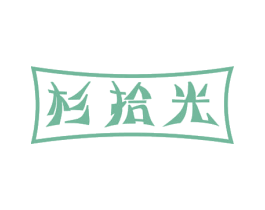 杉拾光 第5类医药商标图样