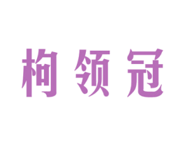 枸领冠 第5类医药商标图样