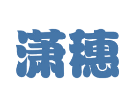 潇穗 第5类医药商标图样
