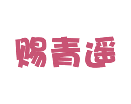 赐青遥 第5类医药商标图样