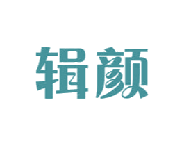 辑颜 第5类医药商标图样