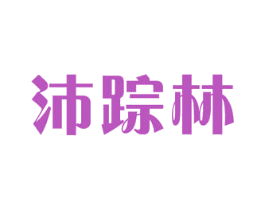 沛踪林 第5类医药商标图样