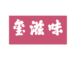 玺滋味 第5类医药商标图样