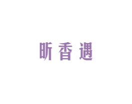 昕香遇 第5类医药商标图样