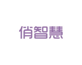 俏智慧 第5类医药商标图样
