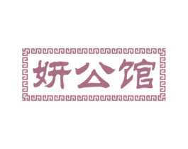 妍公馆 第5类医药商标图样