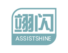 翊闪 ASSISTSHINE 第5类医药商标图样