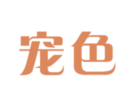 宠色 第5类医药商标图样