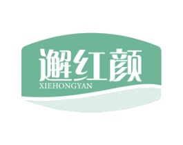 邂红颜 第5类医药商标图样