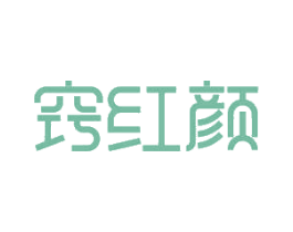 窍红颜 第5类医药商标图样