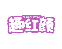FUNHONGYAN 趣红颜 第5类医药商标图样