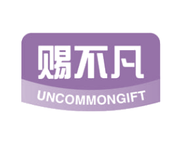 赐不凡 UNCOMMONGIFT 第5类医药商标图样