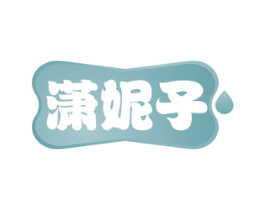潇妮子 第5类医药商标图样