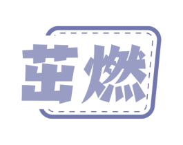 茁燃 第4类燃料油脂商标图样