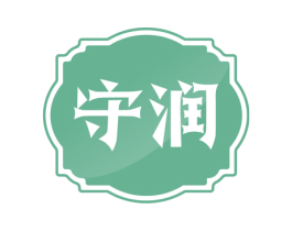 守润 第4类燃料油脂商标图样