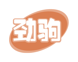 劲驹 第4类燃料油脂商标图样