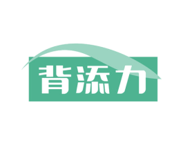 背添力 第4类燃料油脂商标图样