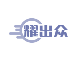 耀出众 第4类燃料油脂商标图样