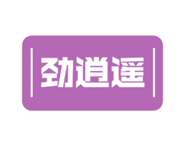 劲逍遥 第4类燃料油脂商标图样