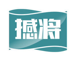 撼将 第4类燃料油脂商标图样