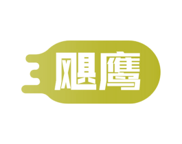 飓鹰 第4类燃料油脂商标图样