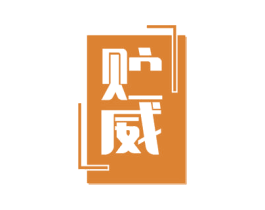 贮威 第4类燃料油脂商标图样