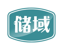 储域 第4类燃料油脂商标图样