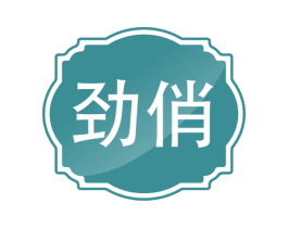 劲俏 第4类燃料油脂商标图样