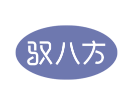 驭八方 第4类燃料油脂商标图样