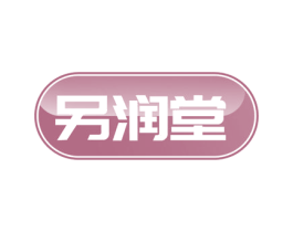另润堂 第4类燃料油脂商标图样