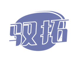 驭拓 第4类燃料油脂商标图样