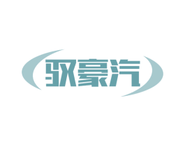 驭豪汽 第4类燃料油脂商标图样