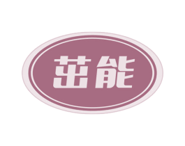 茁能 第4类燃料油脂商标图样