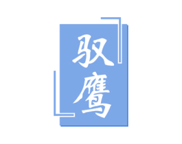 驭鹰 第4类燃料油脂商标图样